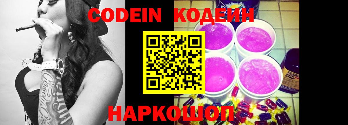 Кодеин Purple Drank  Вход с VPN  Отрадное 